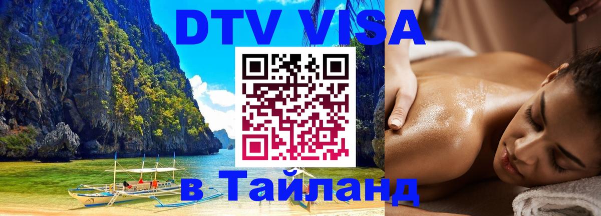 Visa в Таиланд Балаково 