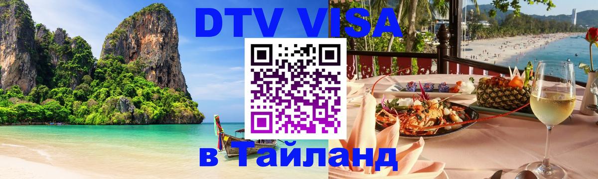 DTV (ДТВ) visa Таиланд 